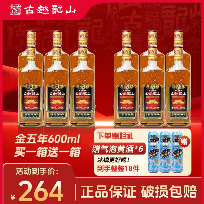 【古越龙山】中央库藏金五年绍兴花雕酒600ml*6瓶整箱装