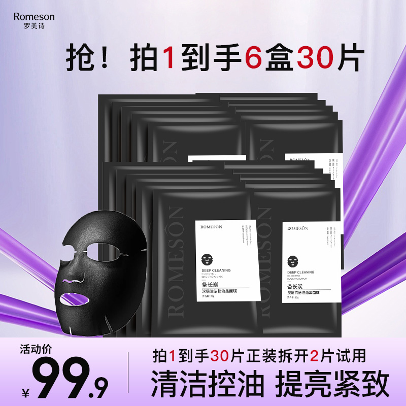 ROMESON/罗美诗备长炭控油提亮紧致淡纹保湿舒缓修护熬夜提亮面膜