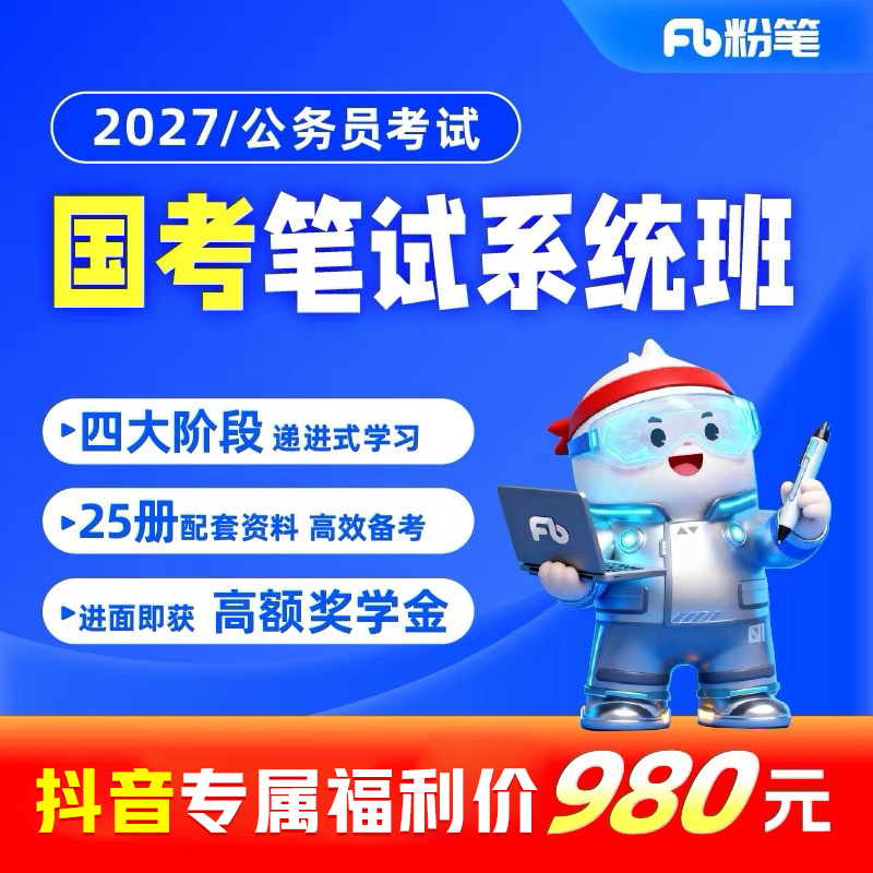 【粉笔课程】2027版国考980课程公务员考试国考系统班图书大礼包