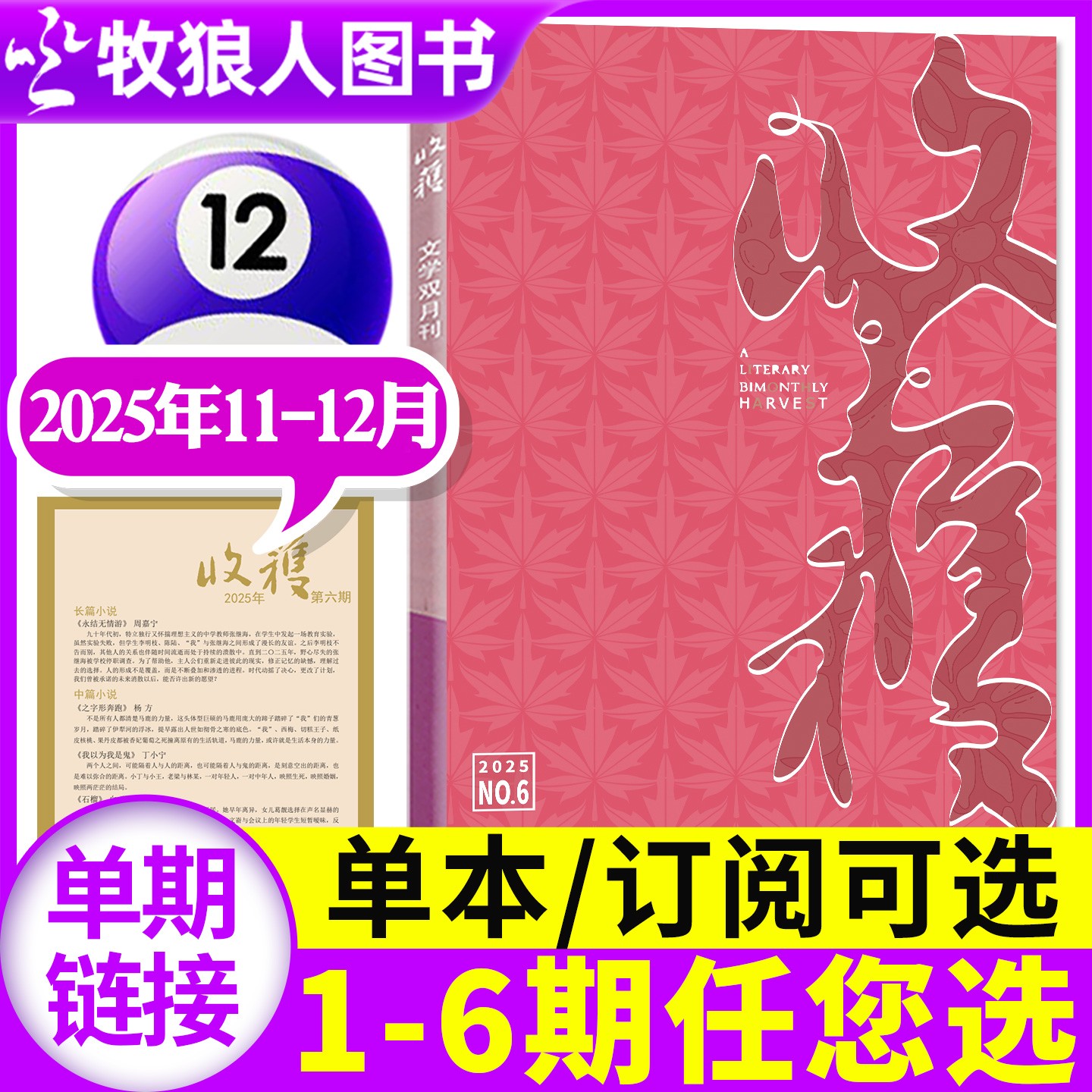 收获杂志2025/2024年单月过刊双月刊经典文学类小说散文长篇作品