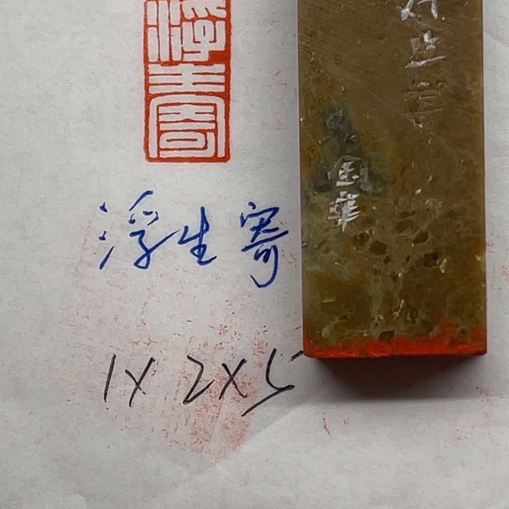 青田石印石浮生寄