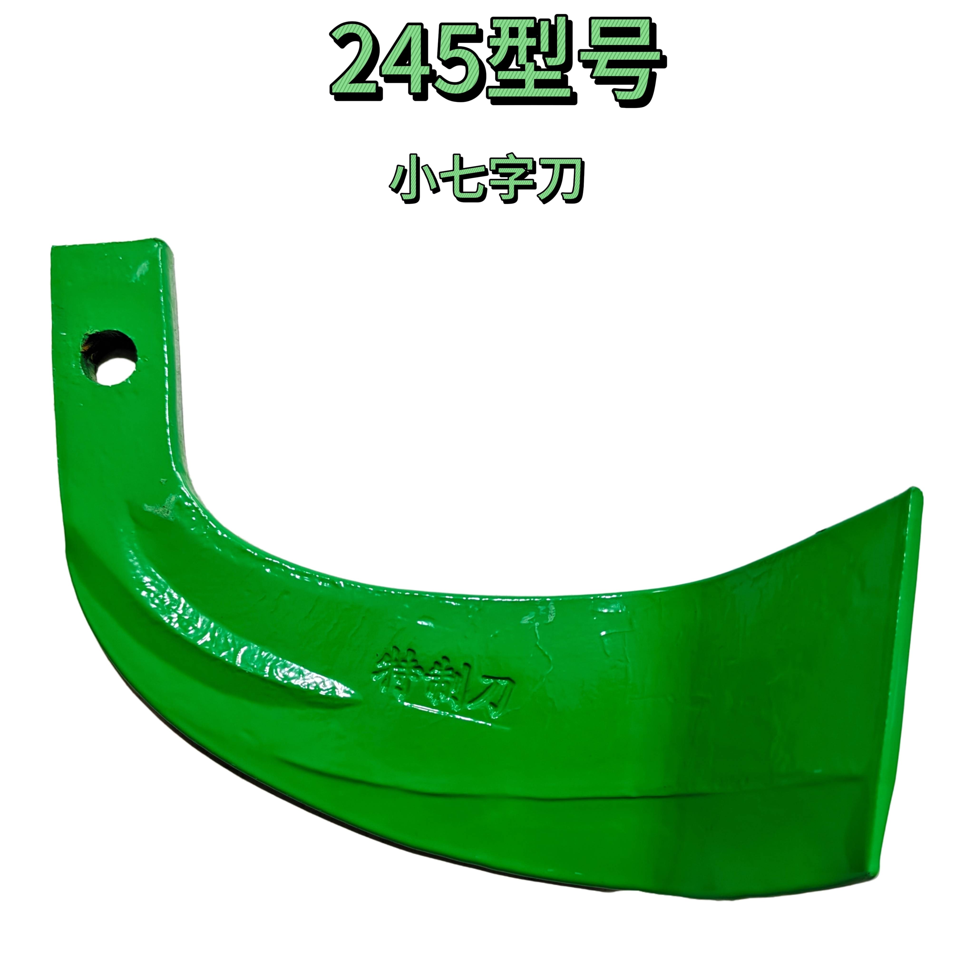 245型号加重45度小七字刀一斤五两左右抗弯抗断耐磨沙石头地专用