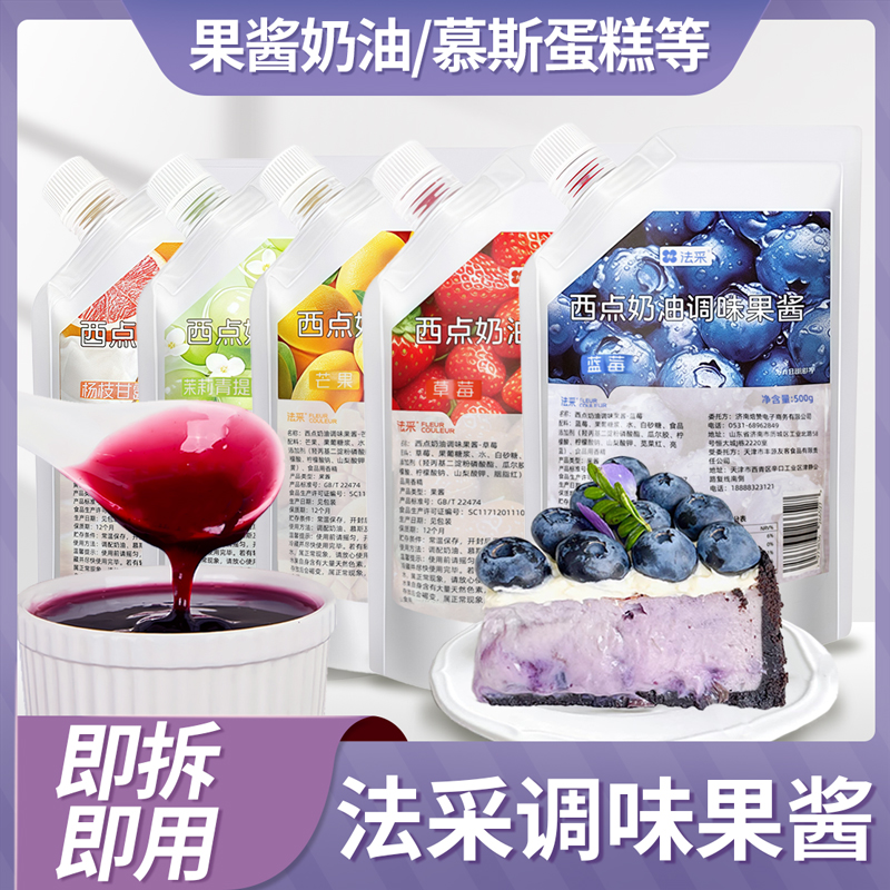 法采果酱调味调色蓝莓草莓树莓芒果蛋糕青提新鲜夹心烘焙果酱500g