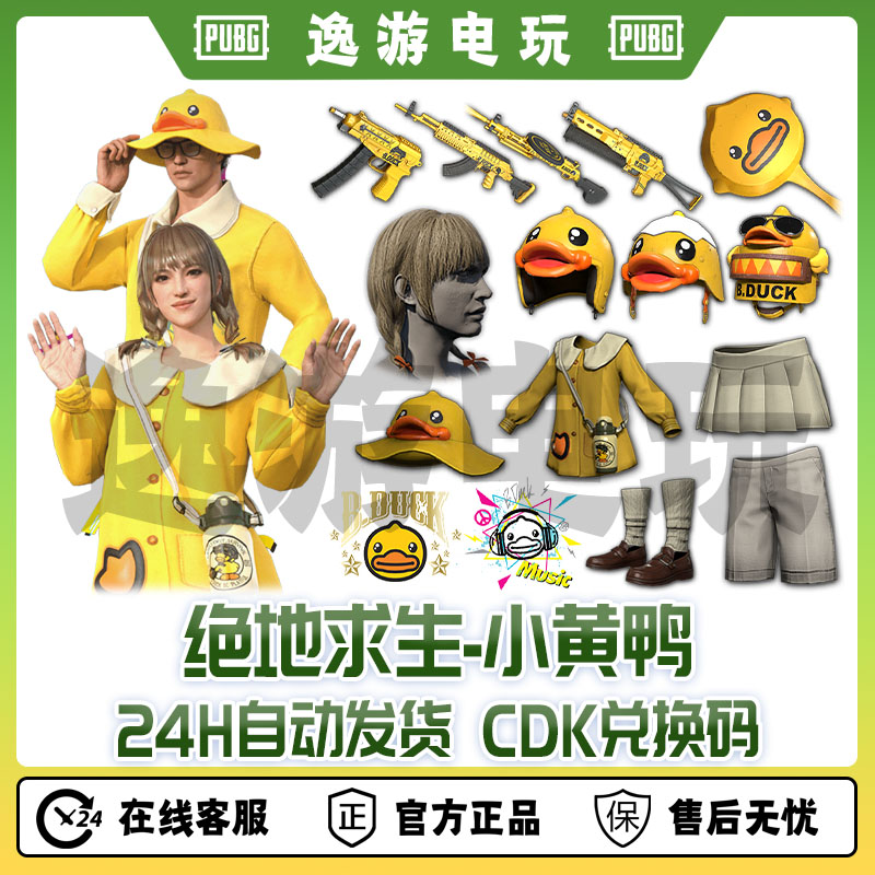 steam绝地求生PUBG皮肤小黄鸭联名套装CDK兑换码