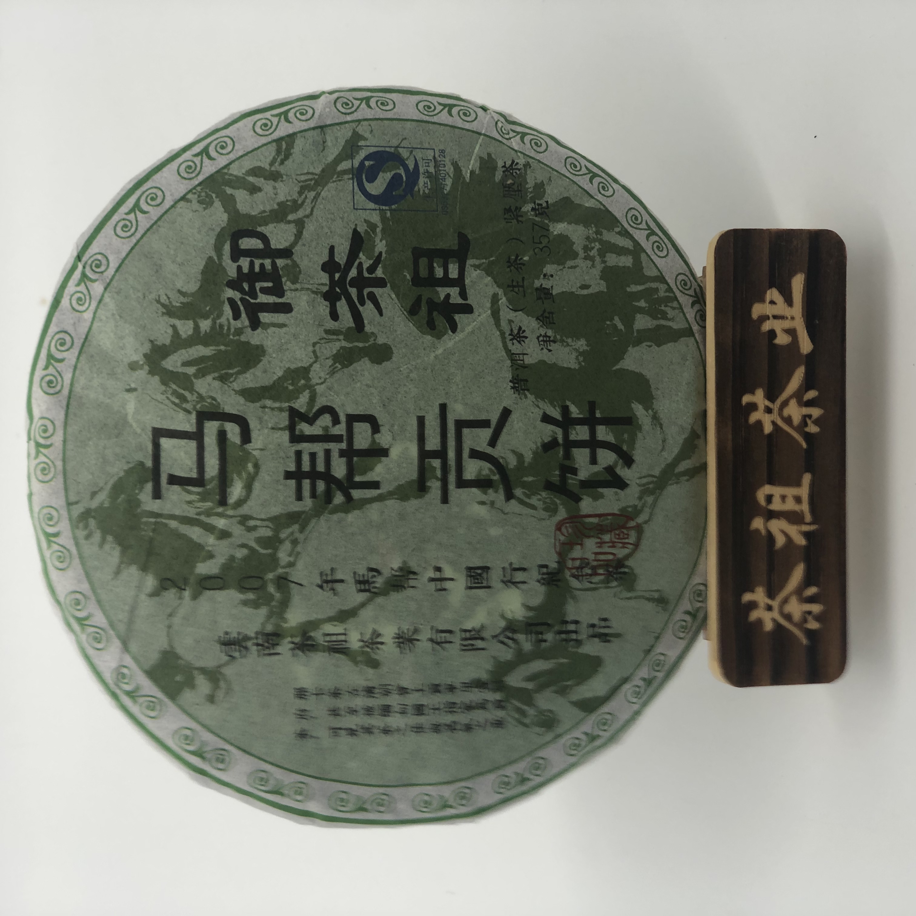 御茶祖 2007年 马帮贡茶