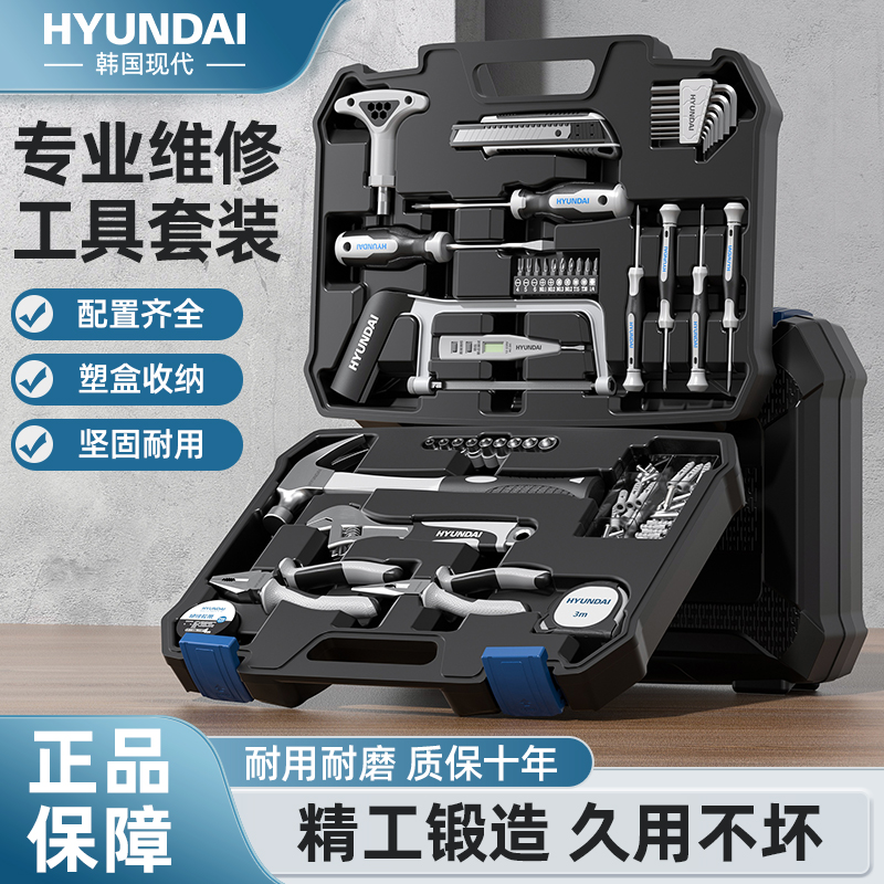 HYUNDAI多功能专业维修五金工具套装手动家用工具箱配置齐全新款