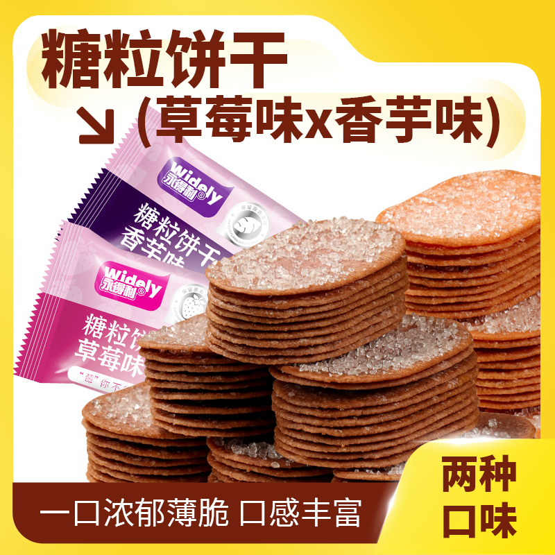 【4,88抢一箱】240片永得利草莓香芋味糖粒薄脆饼干酥脆解馋味零食