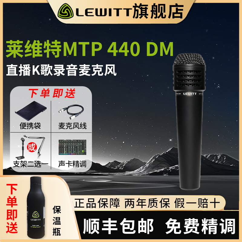 LEWITT莱维特MTP440DM手持麦克风唱歌吉他音箱有线专业声卡话筒