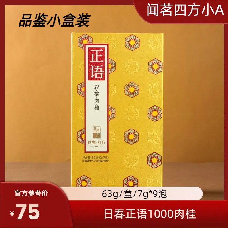 日春正语1000肉桂武夷岩茶节日迎客品鉴小盒装乌龙茶办公自饮茶叶