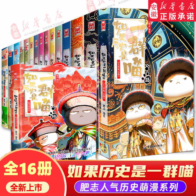 【新华书店】如果历史是一群喵全套16册 晚清残晖篇 漫画历史故事