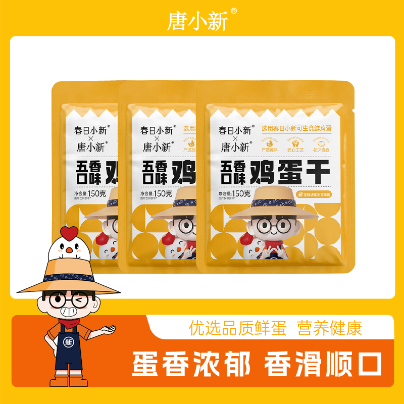 唐小新丨五香味全蛋鸡蛋干150g