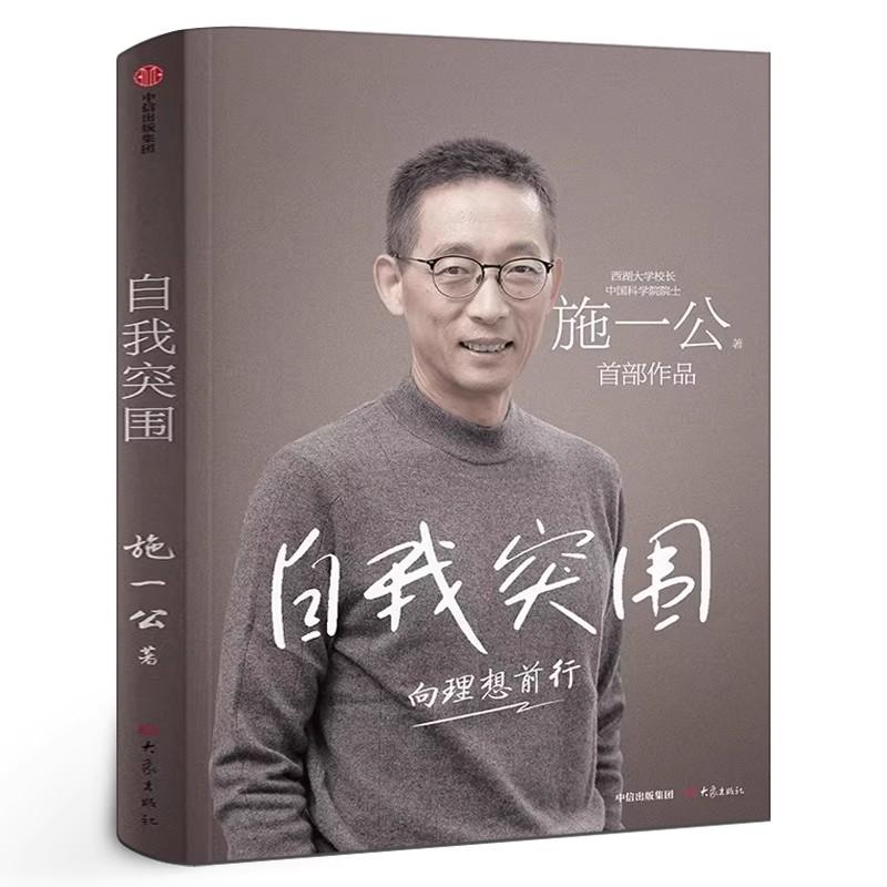 自我突围：施一公讲述成长求学、人生抉择与理想之路的书籍