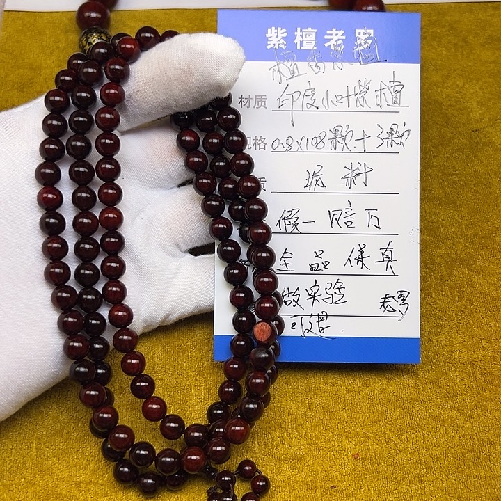 手串/手链小叶紫檀0.8*108 泥料