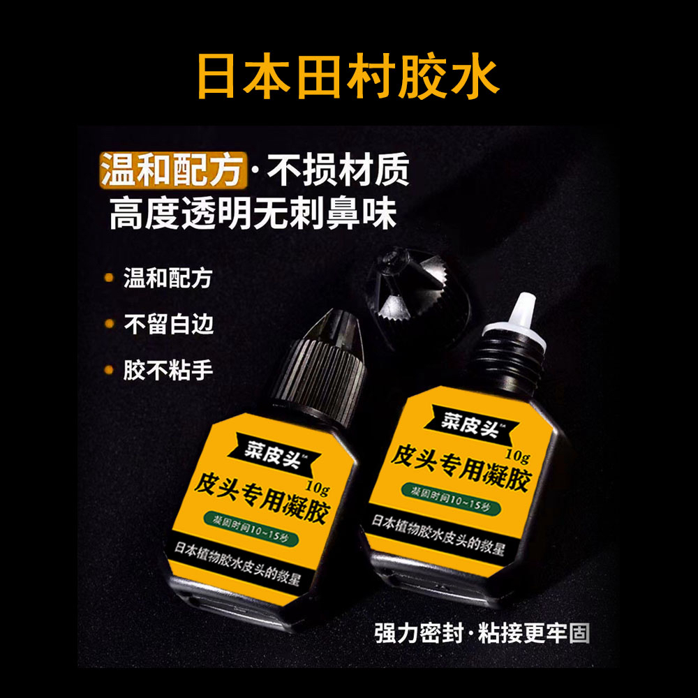 日本田村植物胶水慢胶菜皮头胶水台球杆皮头专用胶水台球器材配件
