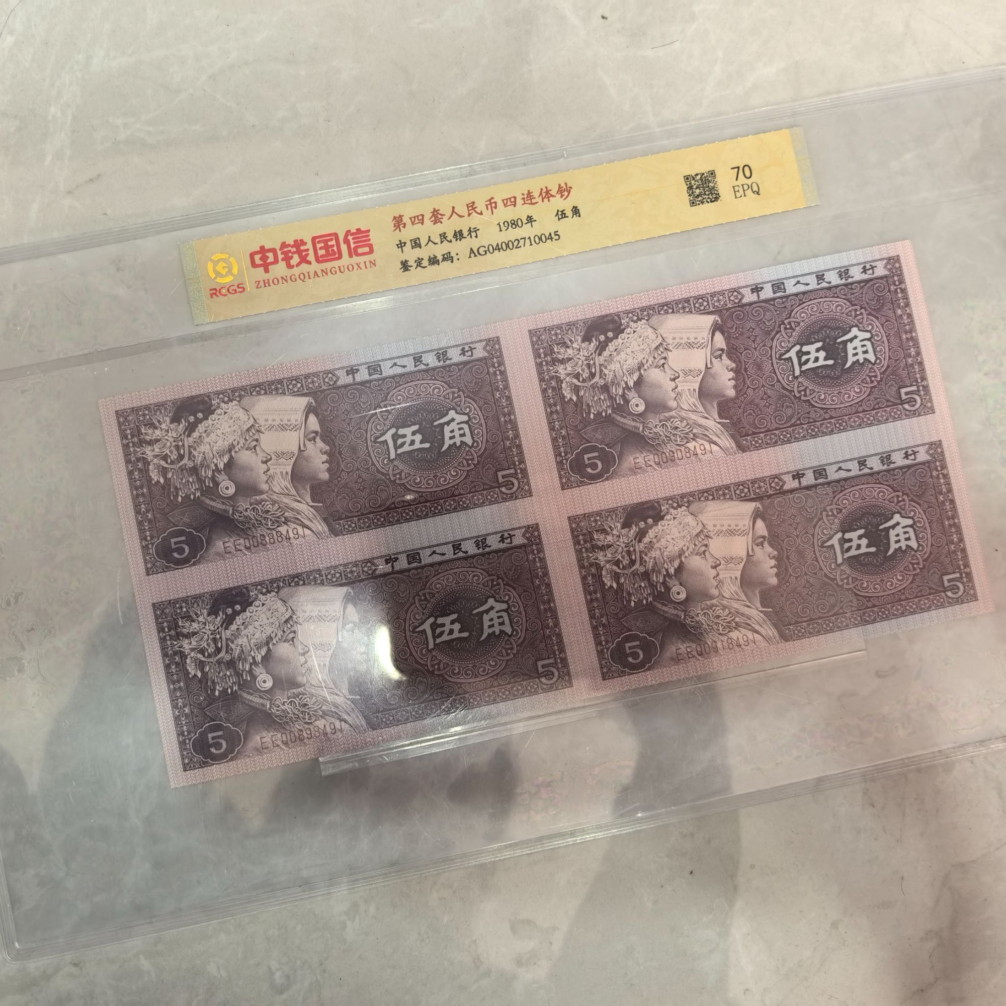 第四套人民币8005四版伍角四连体尾不带四