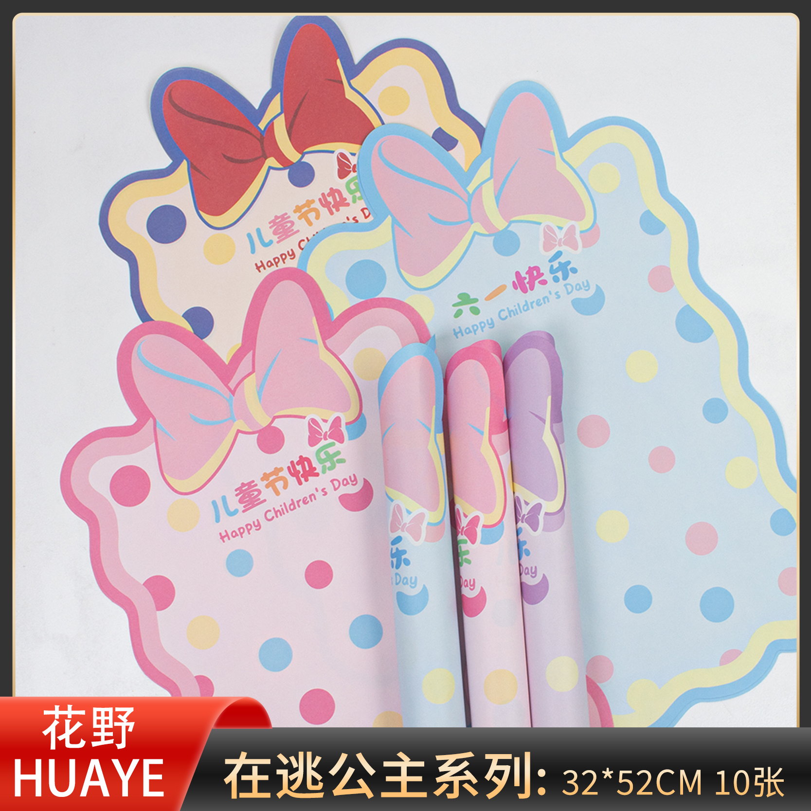 花野 六一儿童节在逃公主系列 10张/包 可爱零食花束包花纸