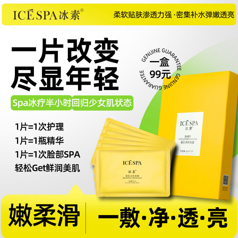 冰素婴肌冻龄透亮补水水感舒缓柔滑深层滋润面膜清爽面膜保湿护理