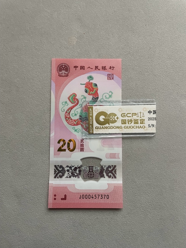 小司令 000457370 蛇年生肖钞 单张带评级