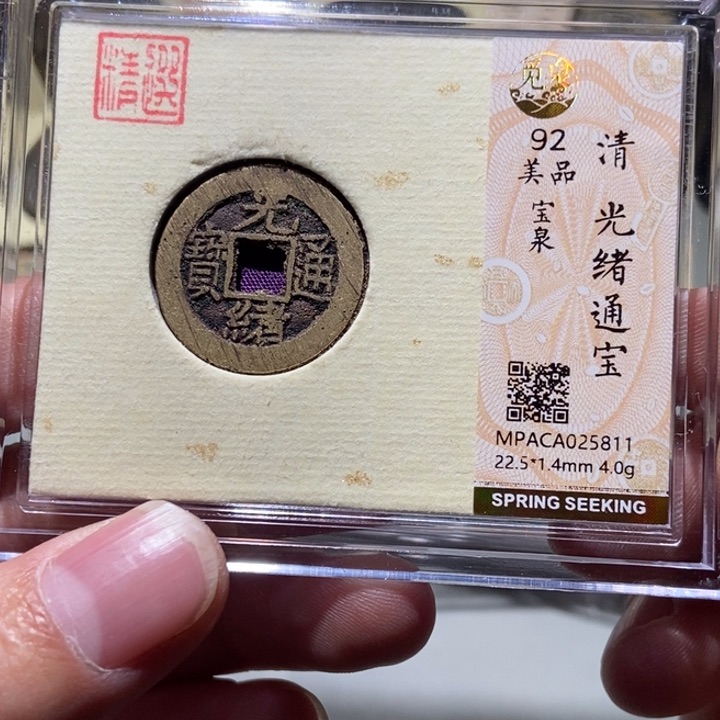 铜觅泉评级古币一枚 董心
