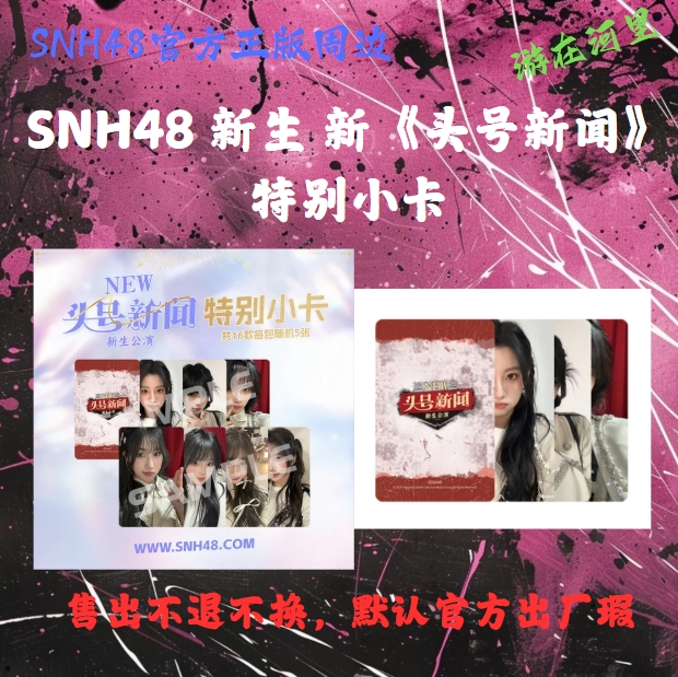 SNH48 新生 《头号新闻》特别小卡