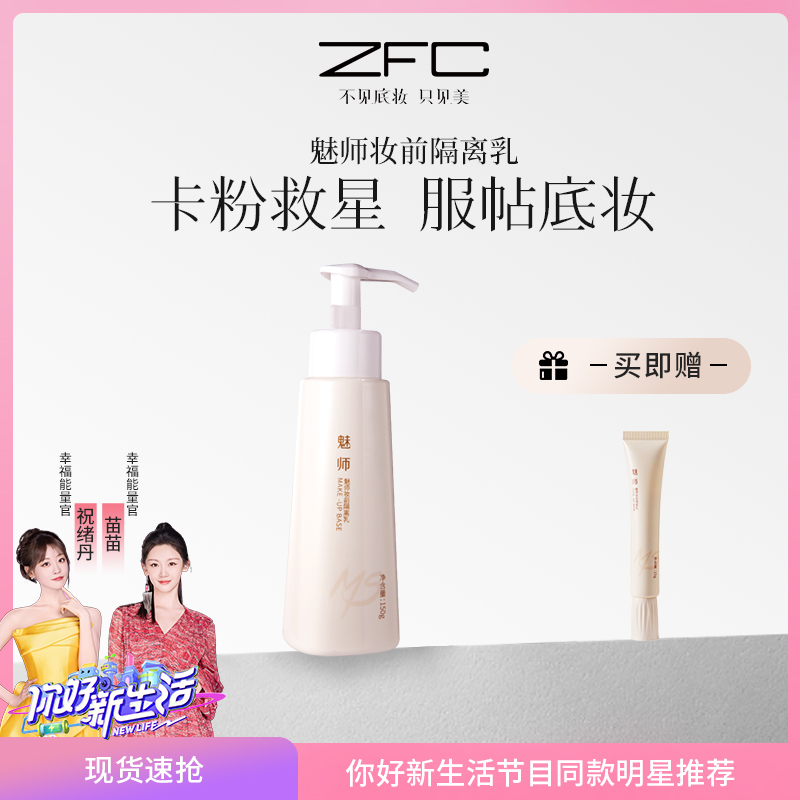 ZFC魅师妆前隔离乳150ml
