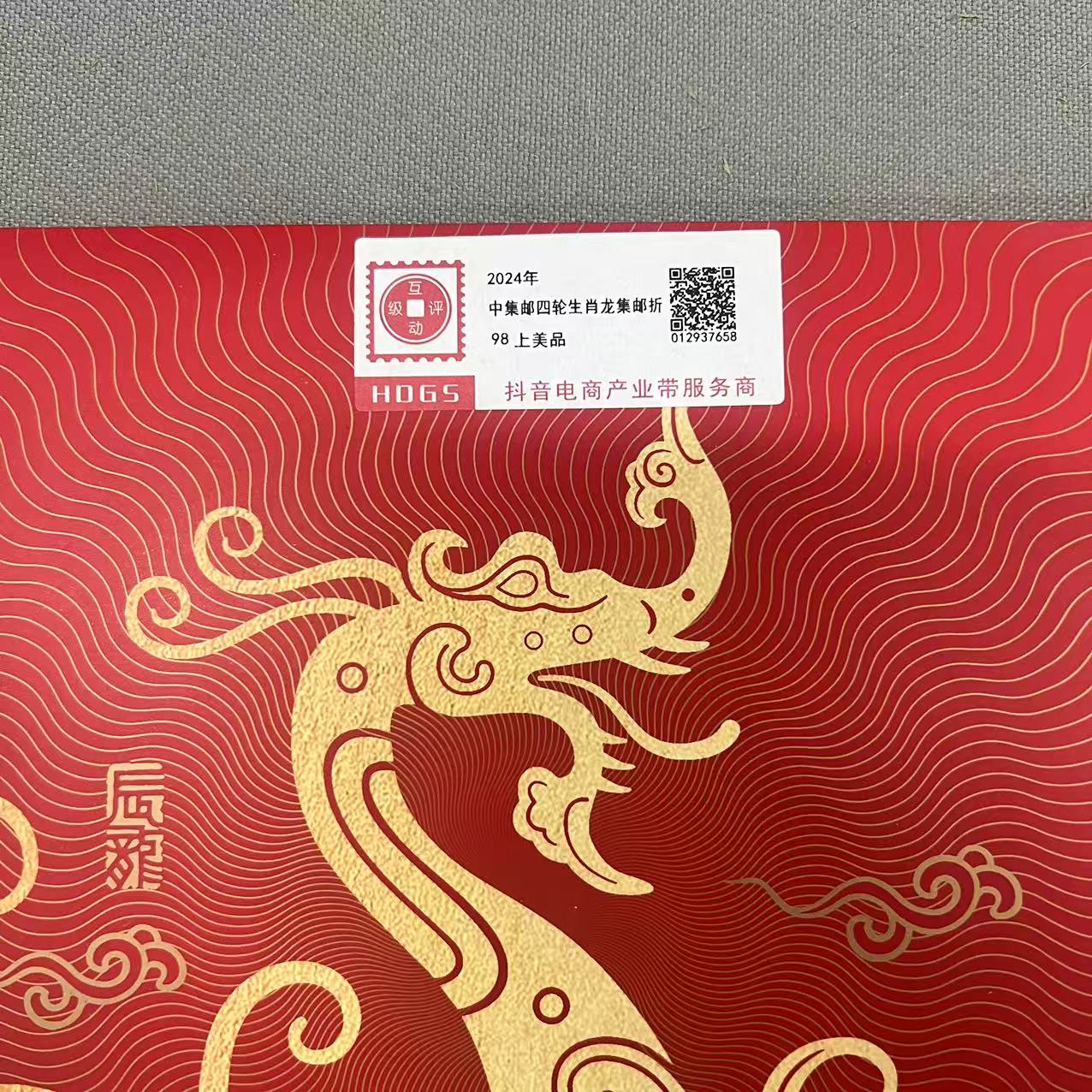 2024年中集邮四轮生肖龙集邮折互动评级