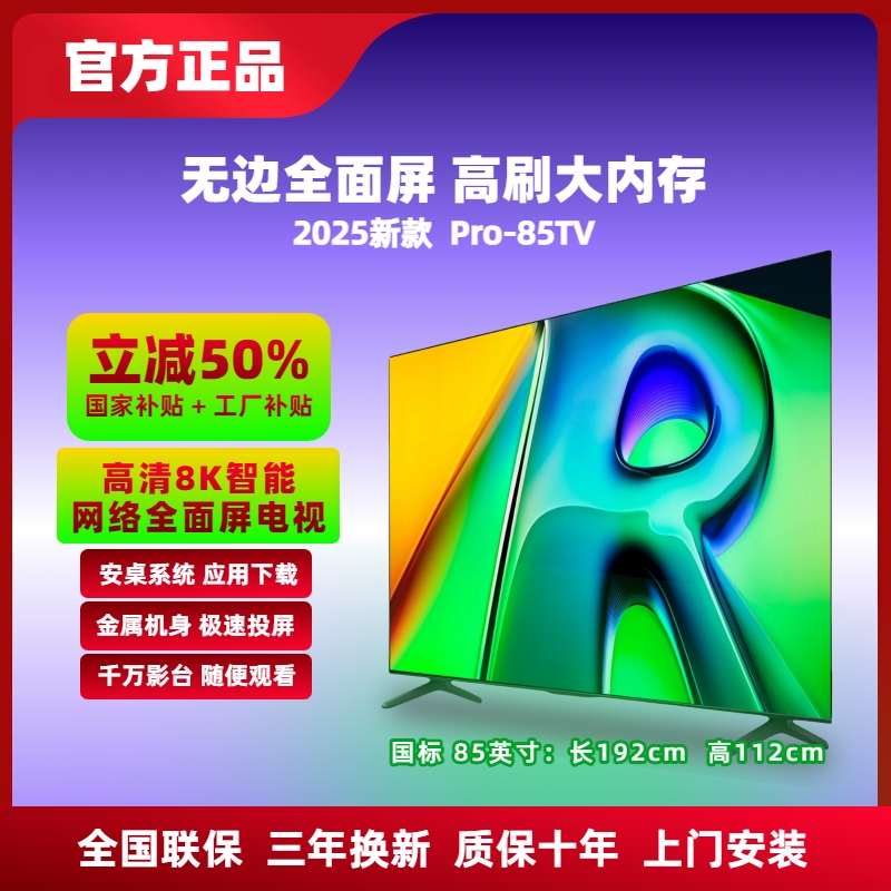 【5折抢 国标85英寸】192x112cm 新款智能全面屏 Pro-85TV 8K超高清