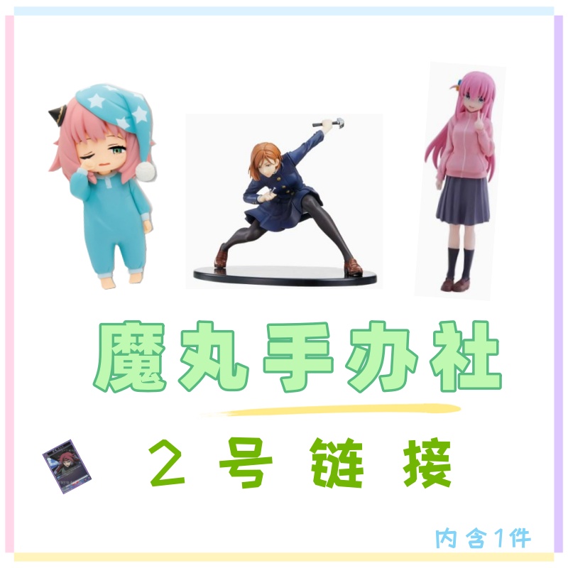【魔丸手办社】日版景品手办 2号商品【直播指定商品】