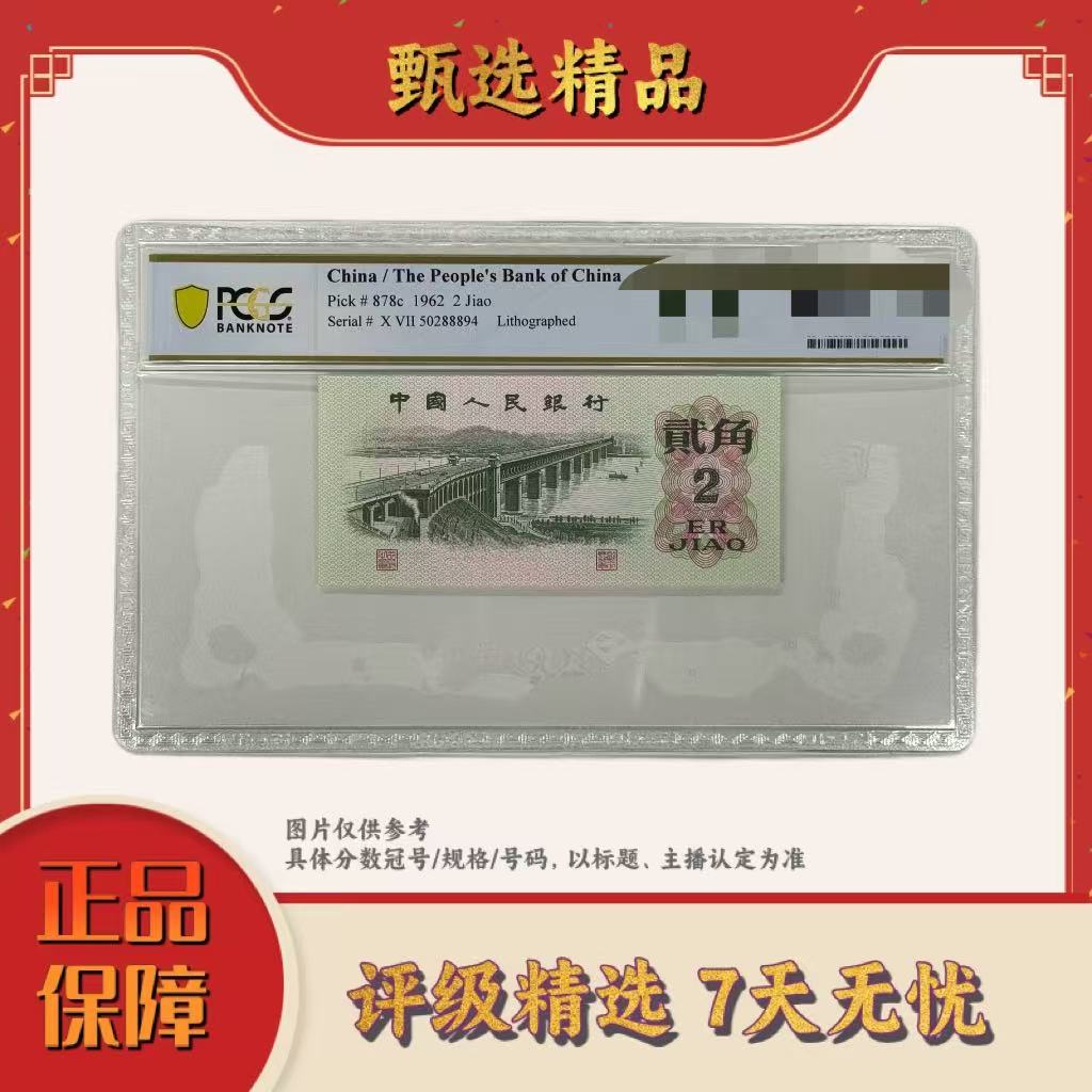 PCGS评级-三版人民币贰角国泰民安单张68分无4