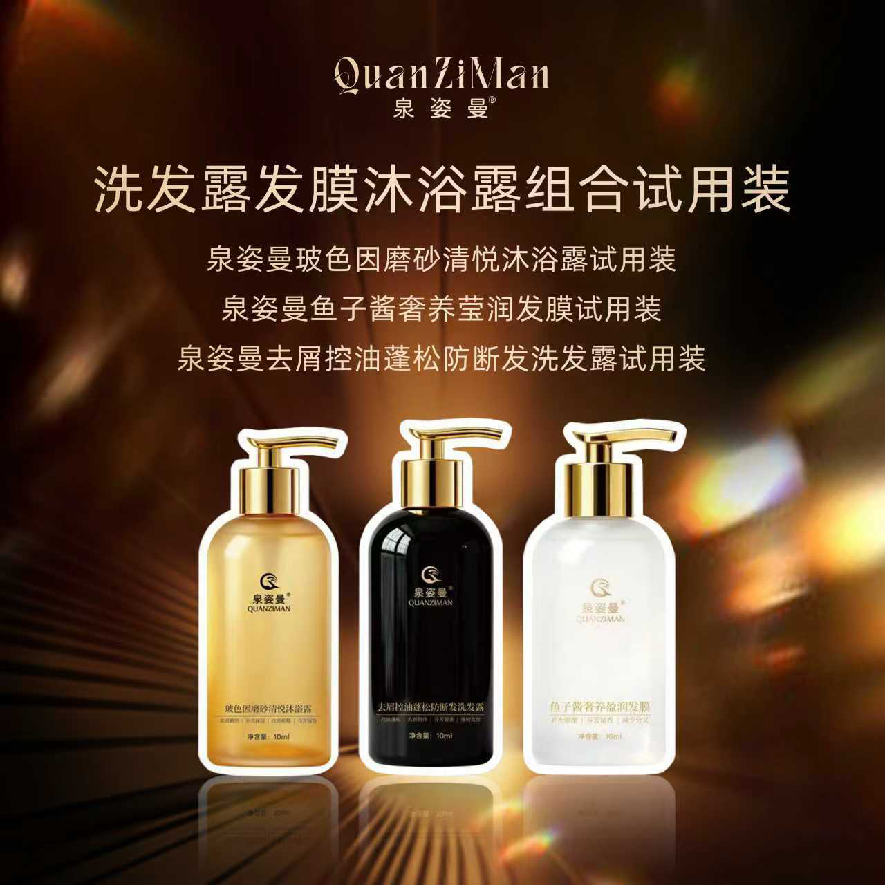 泉姿曼去屑控油蓬松防断发洗护沐试用装