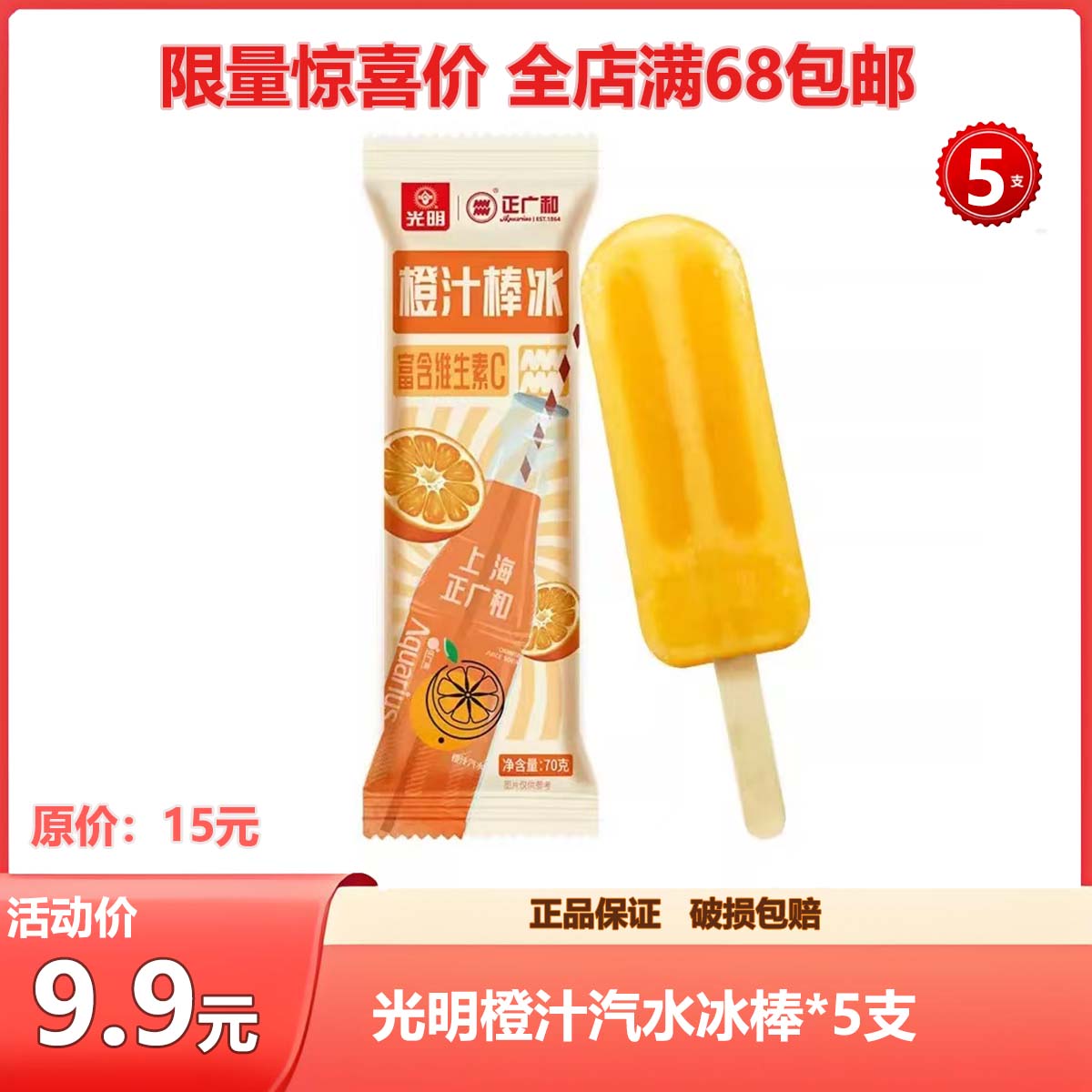（5支组合装）光明橙汁汽水冰棒5支组合分享装雪糕同城送