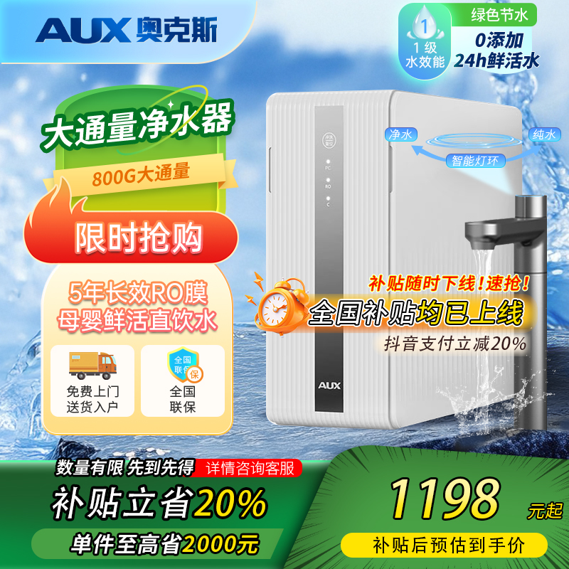 【全国补贴20%母婴净水器】奥克斯家用800G增压灯显龙头一级水效