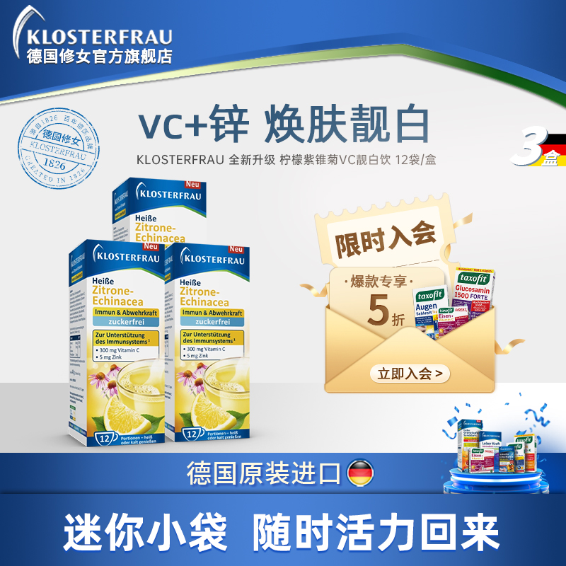 德国修女新升级柠檬紫锥菊VC靓白饮维生素C官方旗舰 3盒装T