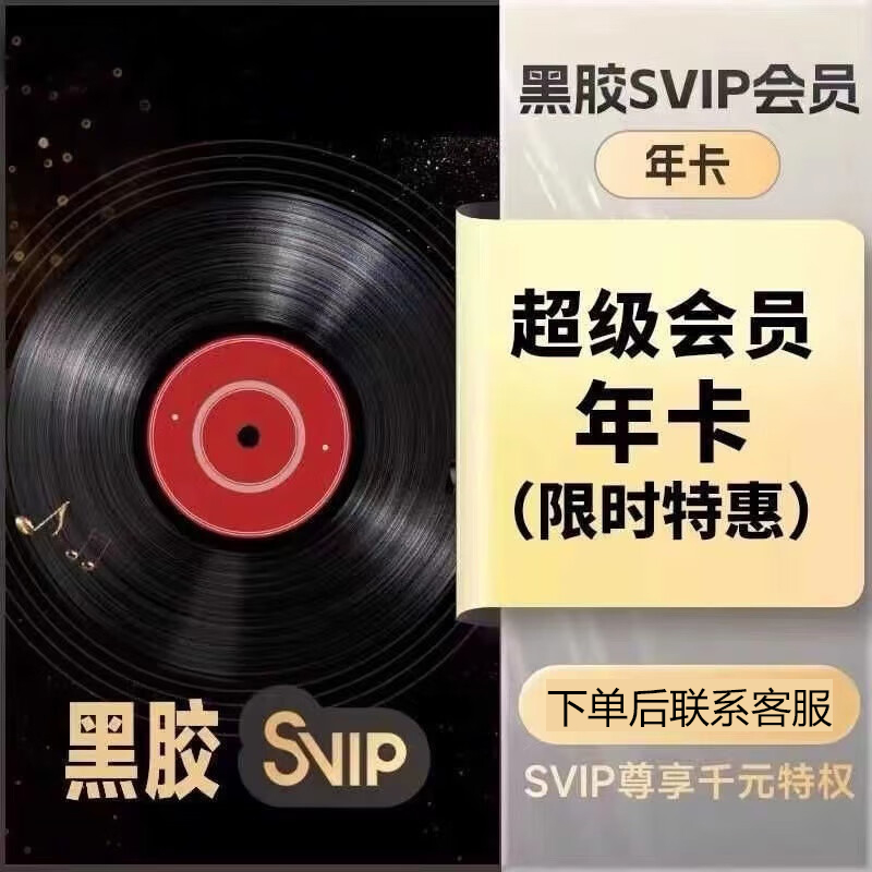 网|易黑|胶SVIP年卡一次性到账【下单联系客服】