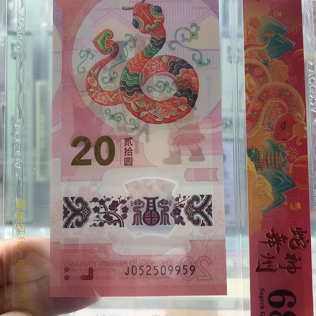 蛇钞如意号68分J052509959