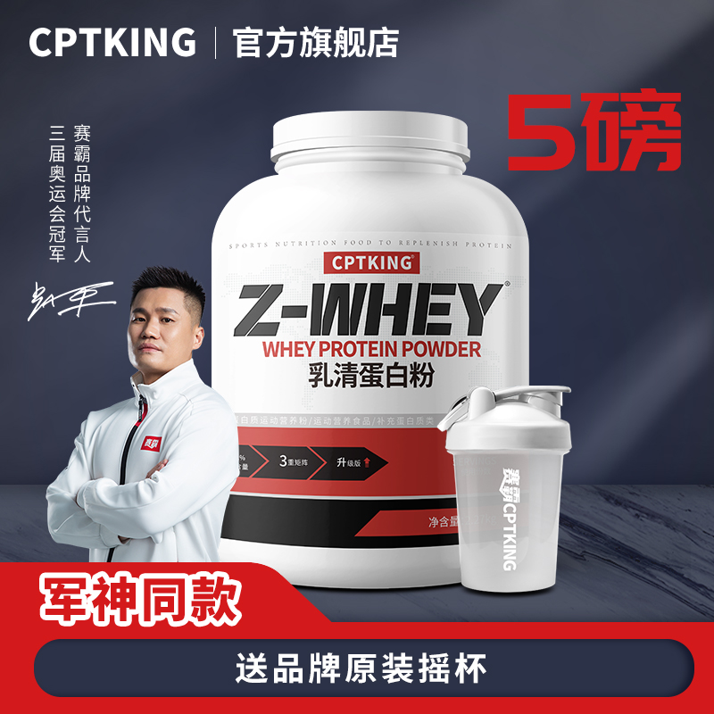 CPTKING/赛霸 乳清蛋白粉 5磅 健身三重乳清浓缩分离水解蛋白粉