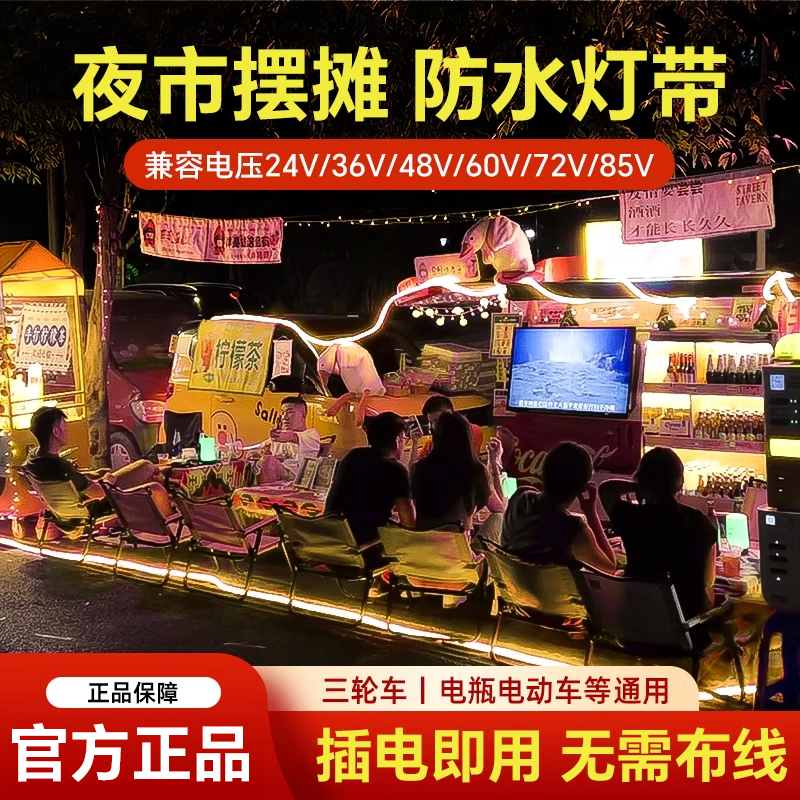 24-85V灯带led灯条夜市摆摊专用超亮户外防水防晒自粘低压氛围灯