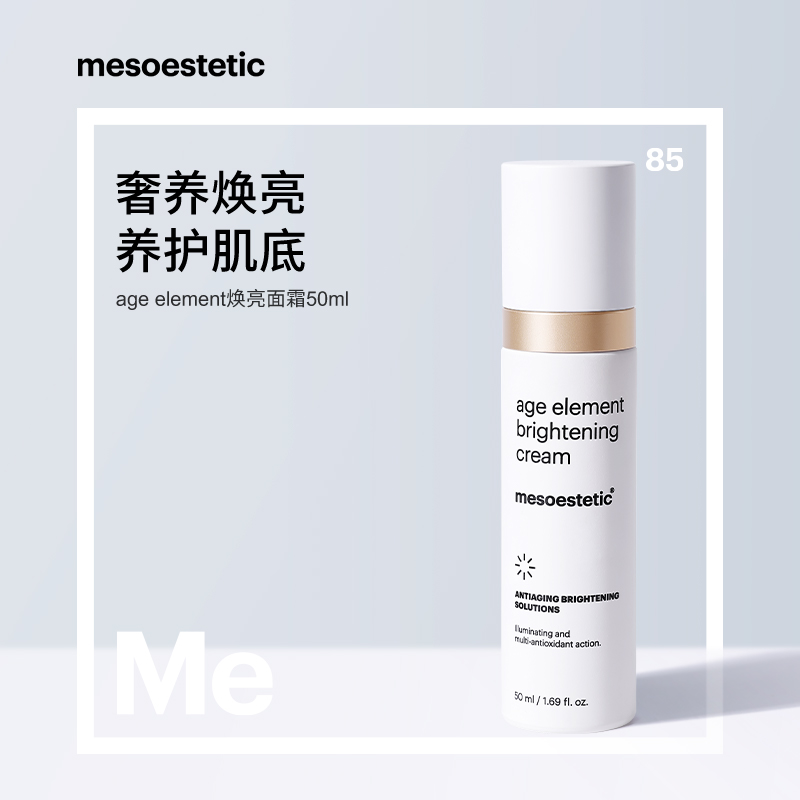 【官方直营】美斯蒂克age element 焕亮面霜50ml