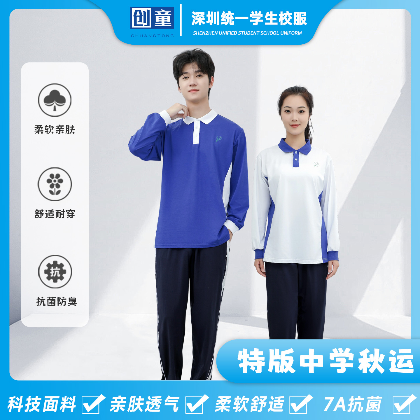创童特版深圳校服中学生春秋装男女运动长袖长裤Sorona超柔棉套装