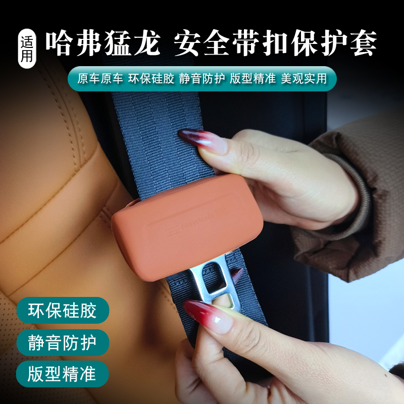 哈弗猛龙安全带隔音保护套前排安全带硅胶保护套防撞防异响防刮