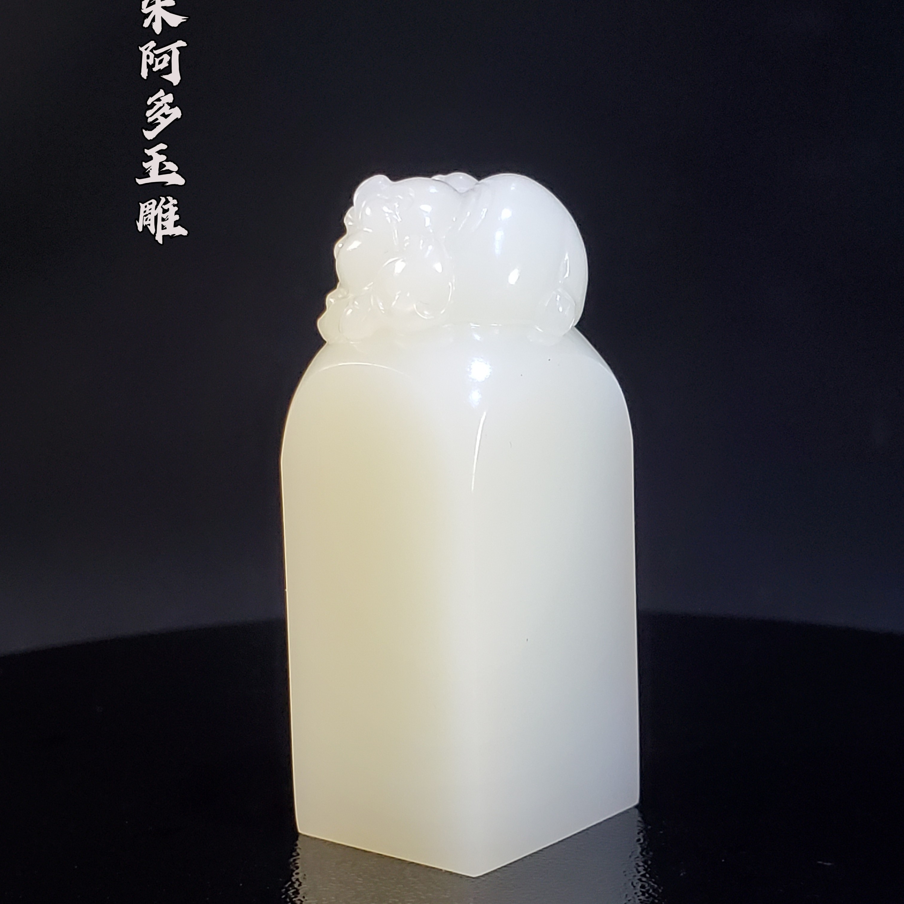 朱阿多玉雕，新疆和田白玉：福猪印章重51.7克尺寸51/21.1/8.8mm