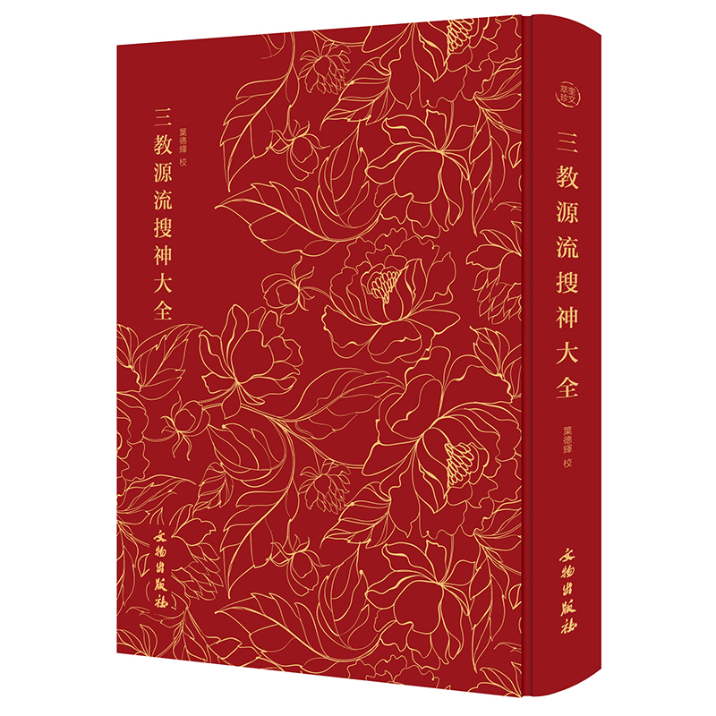 三教源流搜神大全 图像佛道经典 传世拓本精美