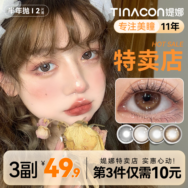 tina媞娜美瞳半年抛小直径14.2自然款琥珀棕色缇娜日常隐形美瞳商品图