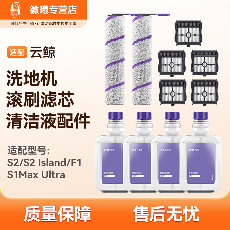 适配云鲸S2/S2 Island/F1/S1Max Ultra洗地机耗材配件滚刷滤网