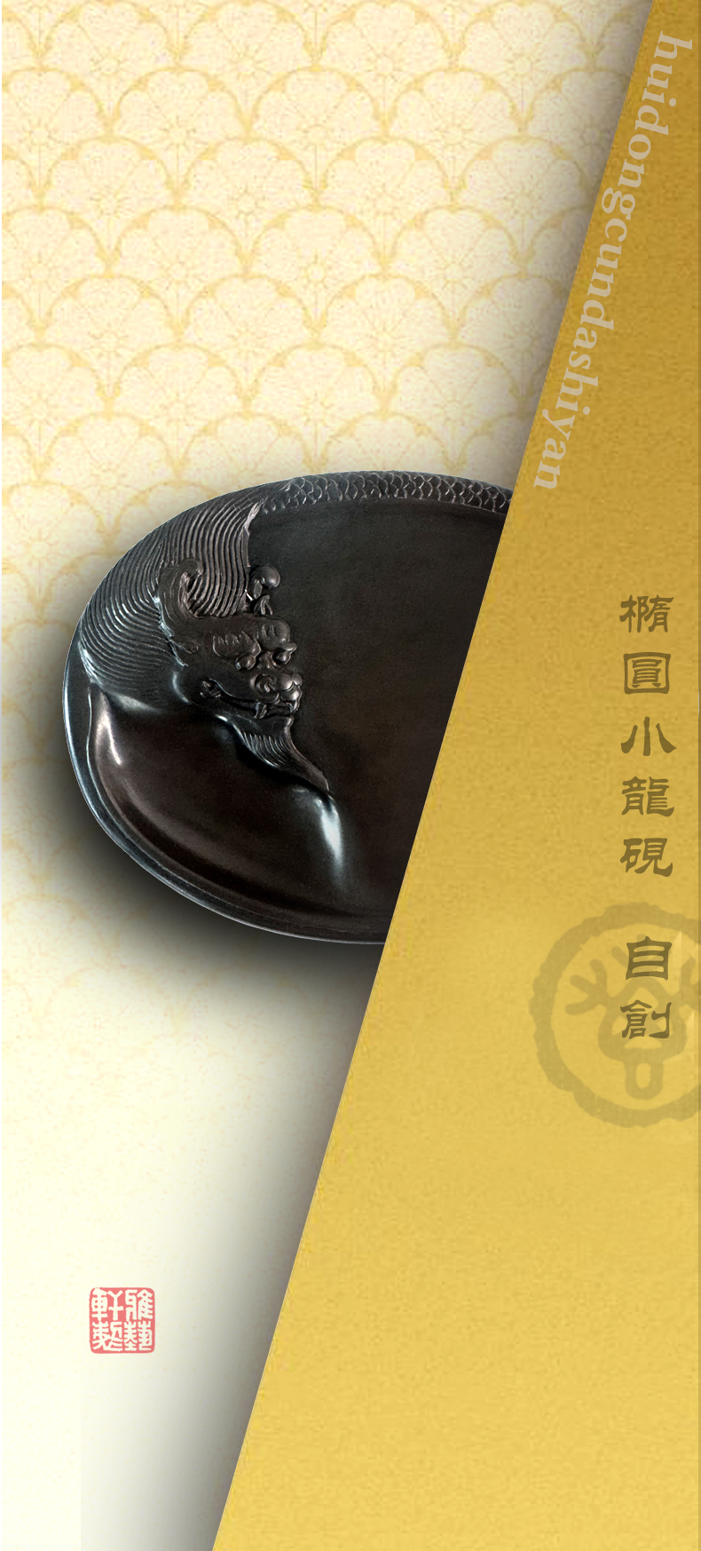 椭圆小龙砚（雅艺轩制）
