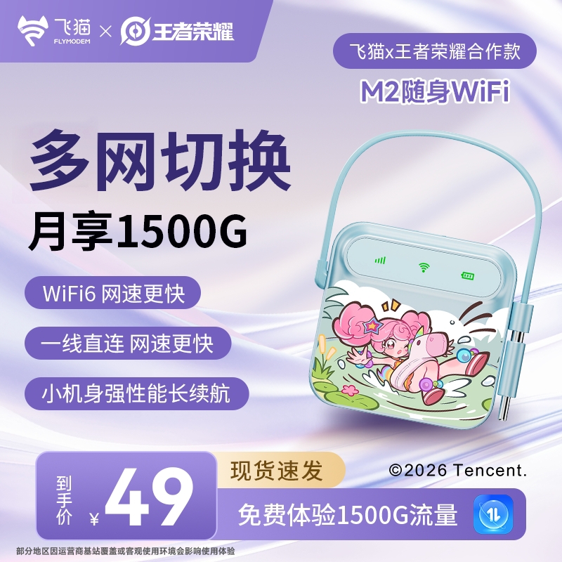 【飞猫x王者荣耀合作款】M2随身wifi6移动无线网卡免插卡续航便携「H