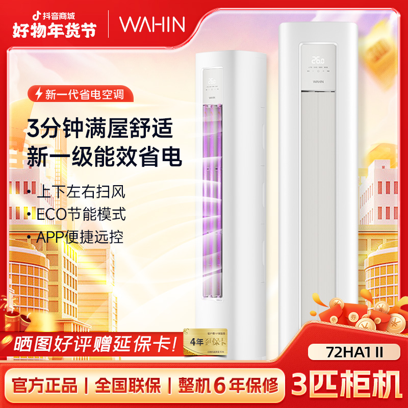 大促【72N8HA1Ⅱ】华凌空调超省电小冰棒大3匹柜机新一级能效