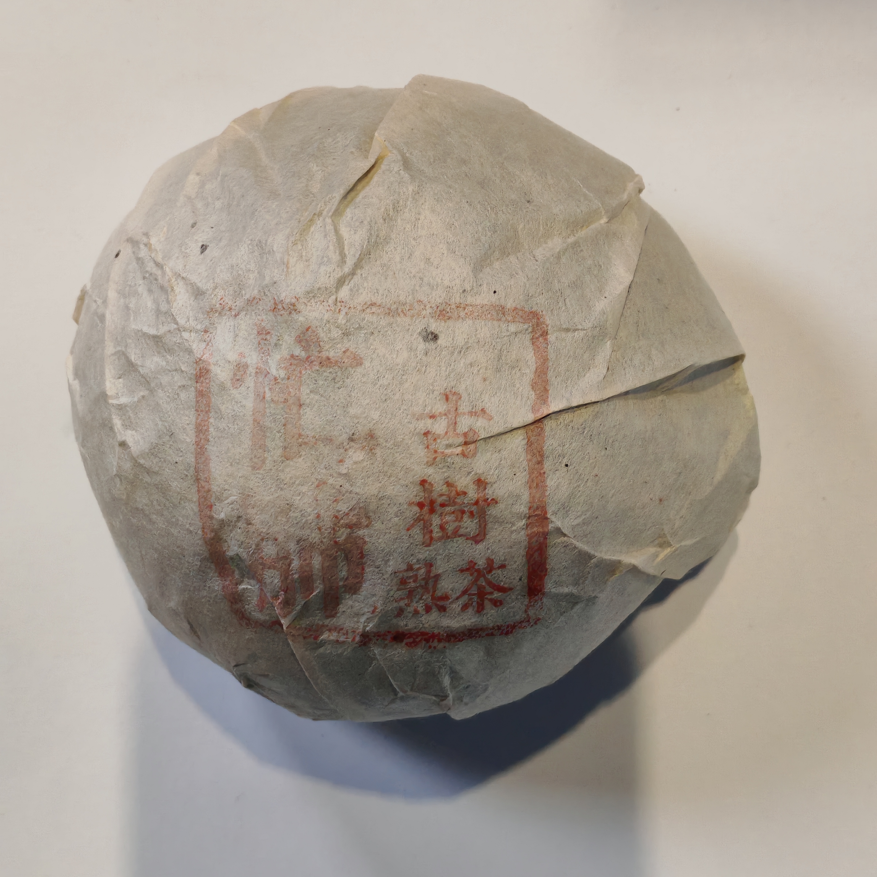 2019年原料 忙肺古树熟茶沱 200克/沱 1月26号 【40号】