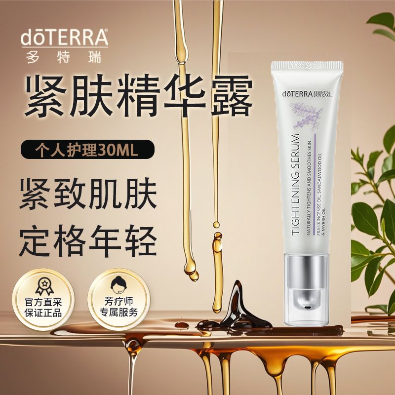 doTERRA多特瑞精油官网正品青春保养紧肤露精华肌肤锁水30ml