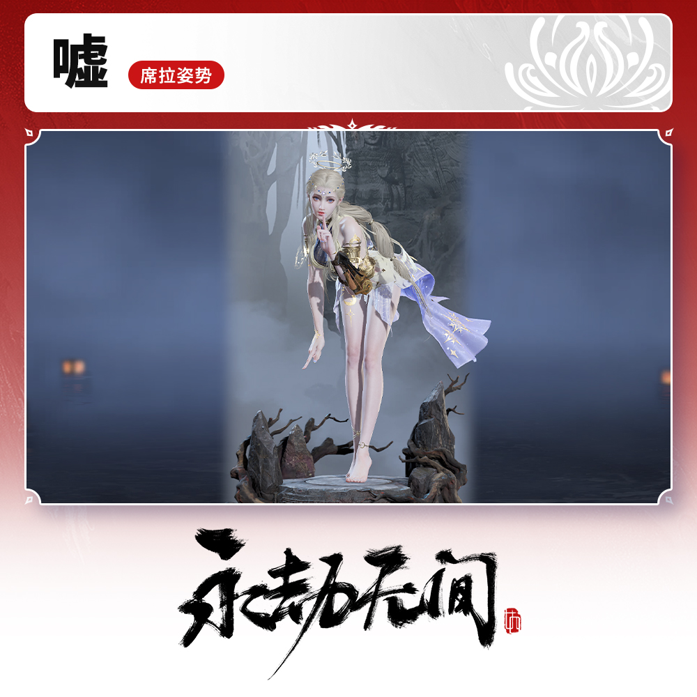 活动专属 席拉姿势 嘘【永劫无间端游】